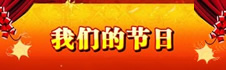 我們的節日